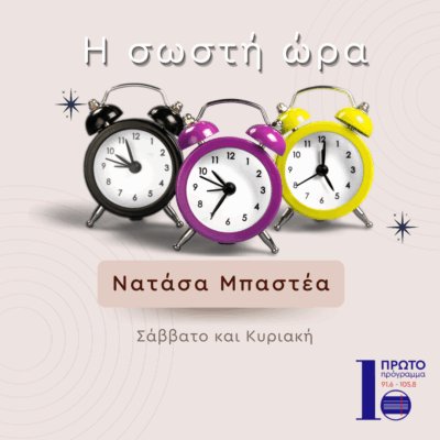Η Σωστή Ώρα με τη Νατάσα Μπαστέα | 11.05.2025