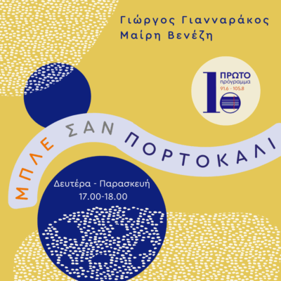 Μπλε σαν πορτοκάλι με τη Μαίρη Βενέζη και τον Γιώργο Γιανναράκο| 02.05.2025