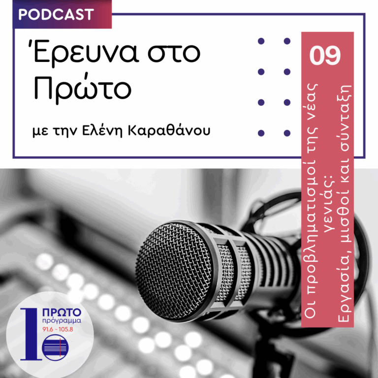 Οι προβληματισμοί της νέας γενιάς: Εργασία, μισθοί και σύνταξη | 25.06.2025