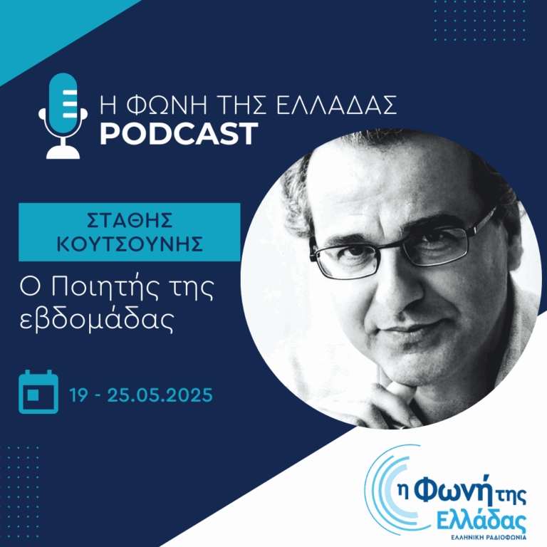 Ο ποιητής της Εβδομάδας: Στάθης Κουτσούνης | 21.05.2025