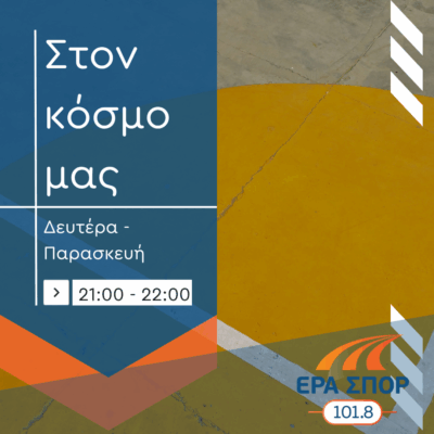 Στον κόσμο μας με τον Χρήστο Σαράντο  31.05.2025