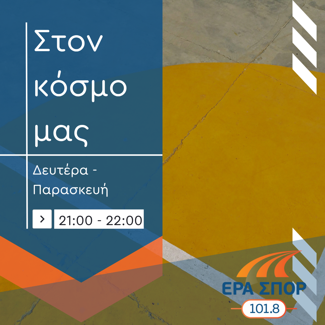 Στον κόσμο μας με τον Χρήστο Σαράντο  09.06.2025