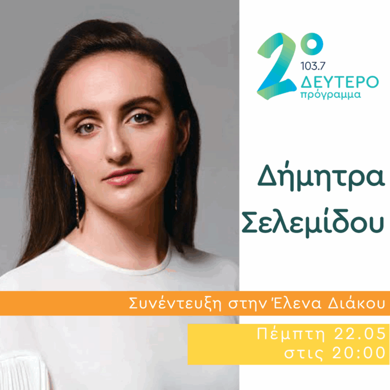 Η Δήμητρα Σελεμίδου στο Δεύτερο Πρόγραμμα | 22.05.2025