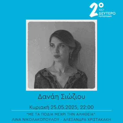 Δανάη Σιώζιου- “Με τα πόδια μέχρι την αλήθεια” | 25.05.2025