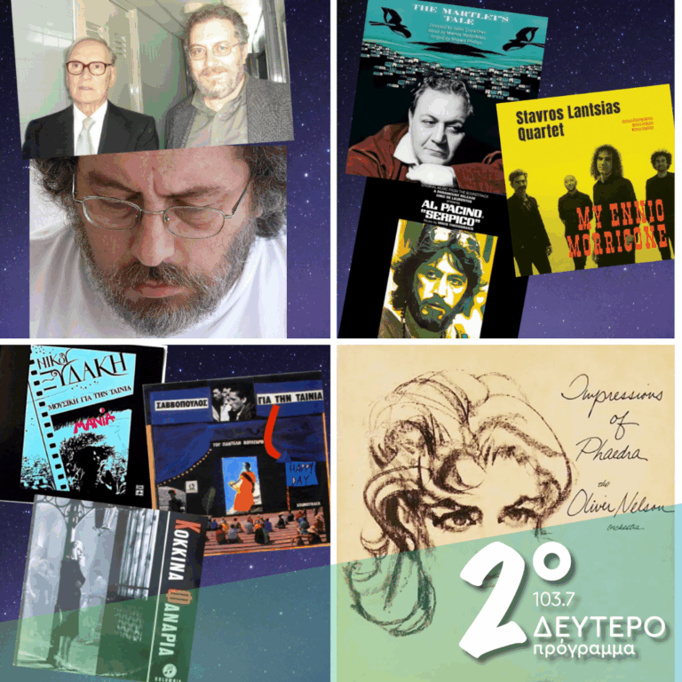 Ιστορίες Κλασικού Ραδιοφώνου: Γιώργος Χαρωνίτης: «Αν η μουσική δεν σε συγκινεί άσ’την…» | 03.05.2025