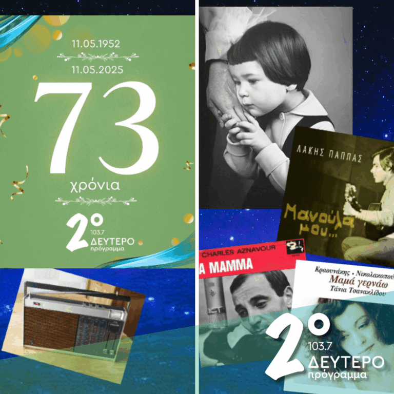 Ιστορίες Κλασικού Ραδιοφώνου: «Μαμά βάλε το Δεύτερο, γιορτάζει!» | 11.05.2025