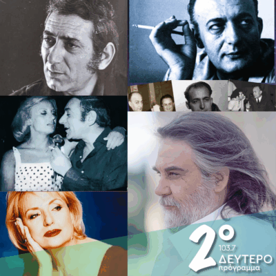 Ιστορίες Κλασικού Ραδιοφώνου: «Με το ημερολόγιο ανοιχτό και τον ήλιο σύνορο!» | 18.05.2025