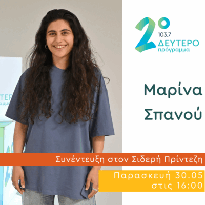 Η Μαρίνα Σπανού στο Δεύτερο Πρόγραμμα | 30.05.2025