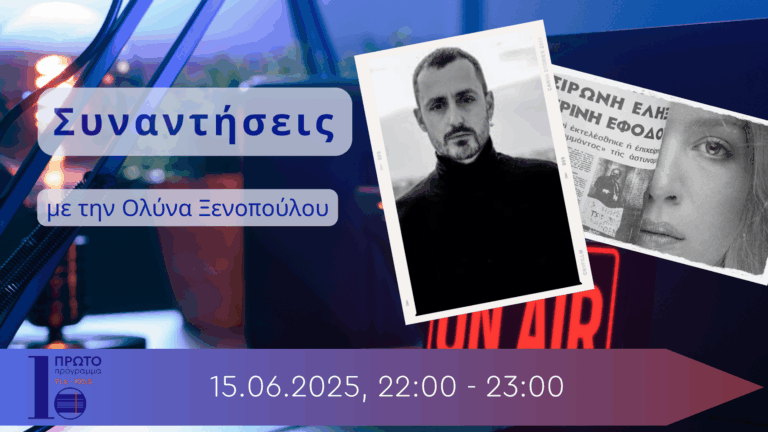 Ο Χρήστος Παπαδόπουλος και ο Στέλιος Δημόπουλος στο Πρώτο Πρόγραμμα | 15.06.2025, 22:00