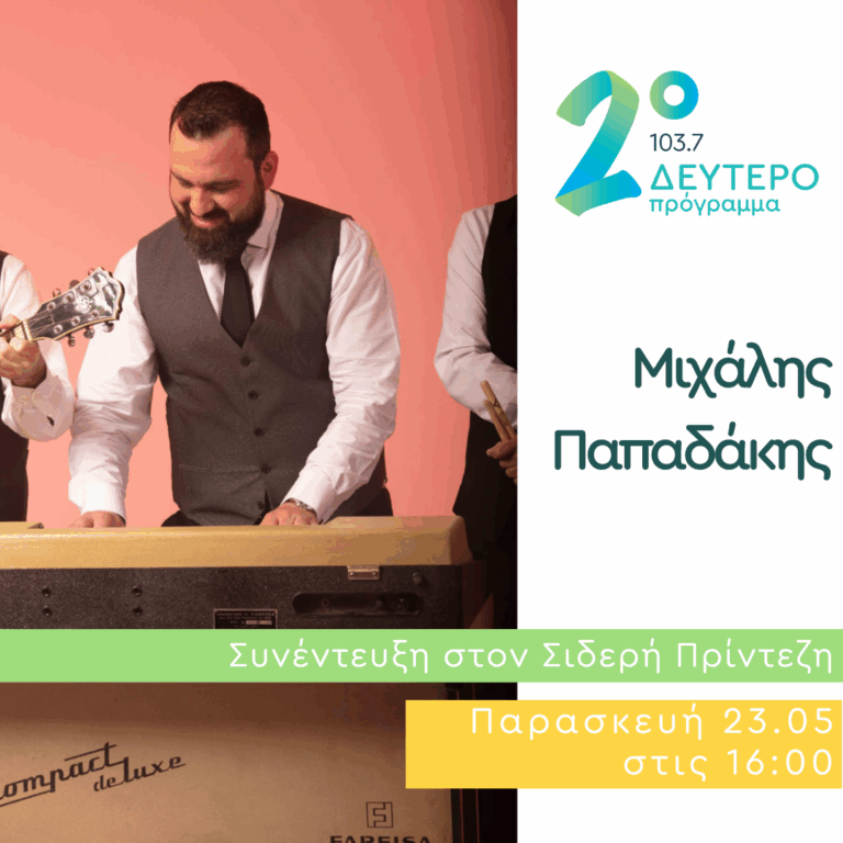 Ο Μιχάλης Παπαδάκης στο Δεύτερο Πρόγραμμα | 23.05.2025