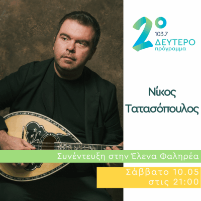 Ο Νίκος Τατασόπουλος στο Δεύτερο Πρόγραμμα | 10.05.2025