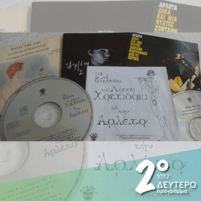 Η Αρλέτα σε τραγούδια του Μάνου Χατζιδάκι | 30.05.2025