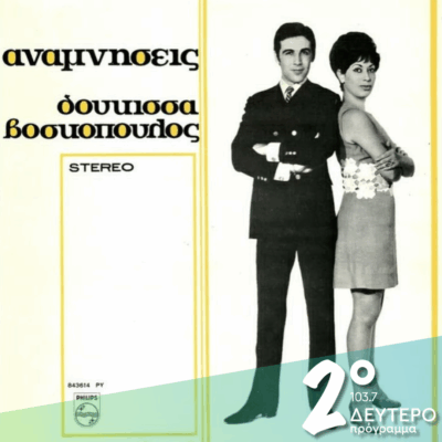 «Αναμνήσεις» Δούκισσα – Βοσκόπουλος (1969) | 15.05.2025