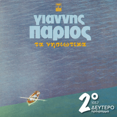 «Τα νησιώτικα» με τον Γιάννη Πάριο (μέρος β’) | 03.06.2025