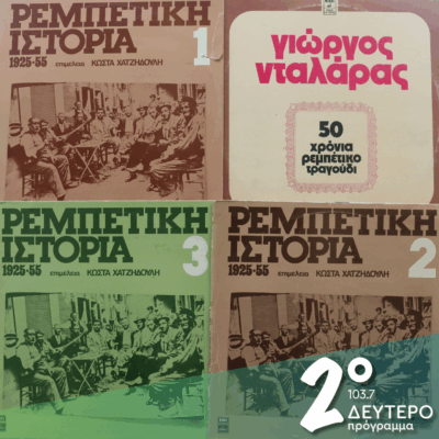 «50 χρόνια ρεμπέτικο» με τον Γιώργο Νταλάρα: Οι πρώτες εκτελέσεις (μέρος α’) | 06.05.2025