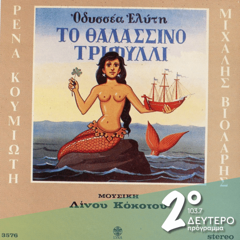 «Το θαλασσινό τριφύλλι» Οδυσσέα Ελύτη – Λίνου Κόκοτου | 22.05.2025