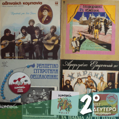 Ιστορίες με τις κομπανίες | 28.05.2025