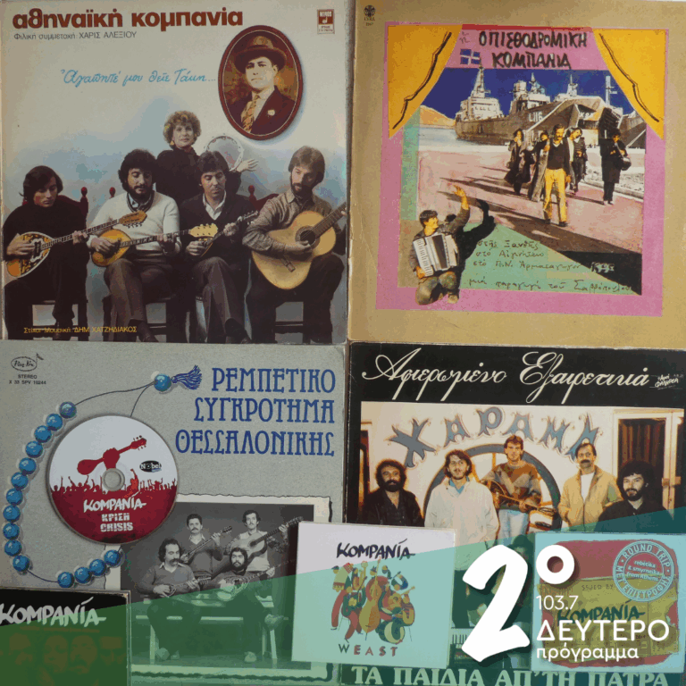 Ιστορίες με τις κομπανίες | 28.05.2025