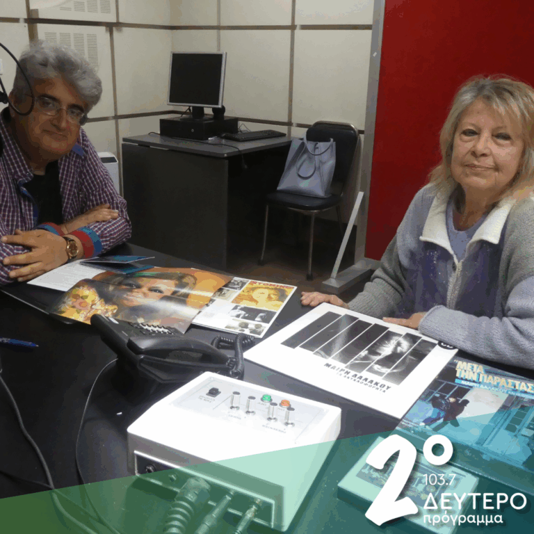 Με την Μαίρη Δαλάκου για την εποχή της και το παρόν (α’ μέρος) | 16.05.2025