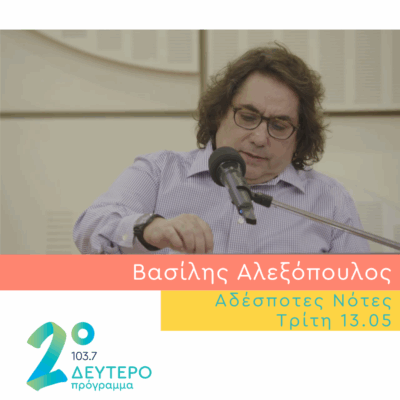 Ο Βασίλης Αλεξόπουλος στις Αδέσποτες Νότες | 13.05.2025