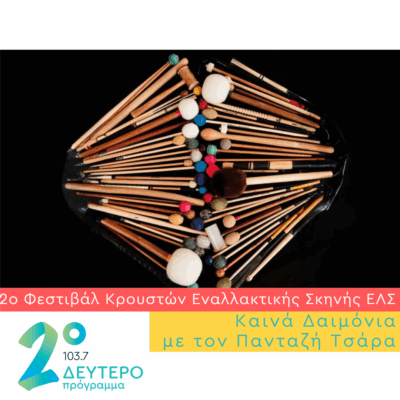 Το 2ο Φεστιβάλ Κρουστών Εναλλακτικής Σκηνής ΕΛΣ | 07.06.2025