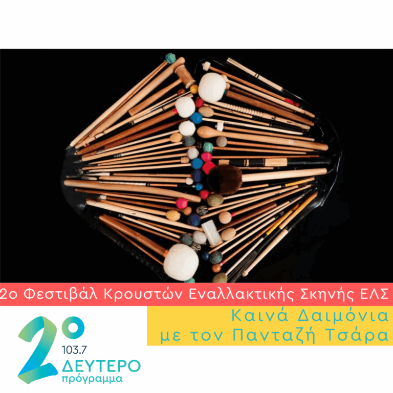 Το 2ο Φεστιβάλ Κρουστών Εναλλακτικής Σκηνής ΕΛΣ | 07.06.2025