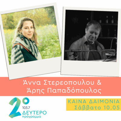 Η Άννα Στερεοπούλου και ο Άρης Παπαδόπουλος στο Δεύτερο Πρόγραμμα | 10.05.2025