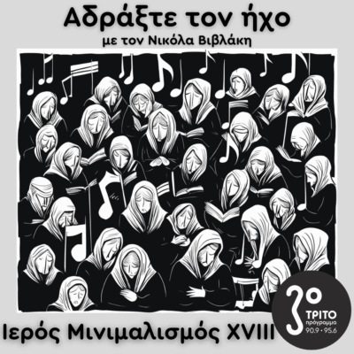 Ιερός Μινιμαλισμός (XVIII): Dan Forrest, Max Richter | 04.05.2025