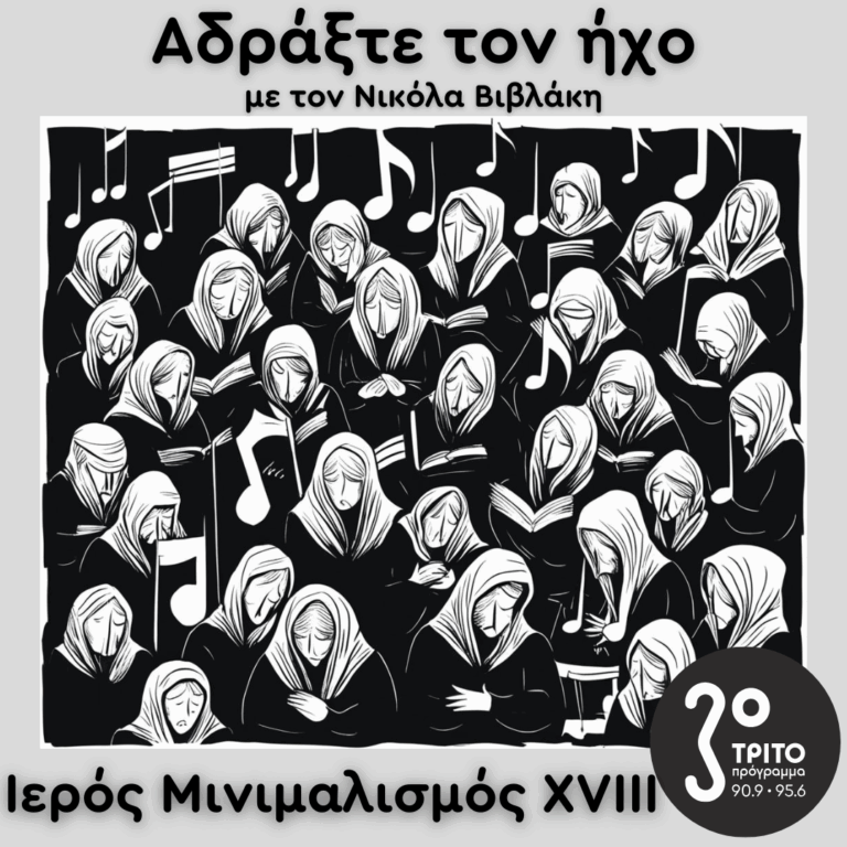 Ιερός Μινιμαλισμός (XVIII): Dan Forrest, Max Richter | 04.05.2025