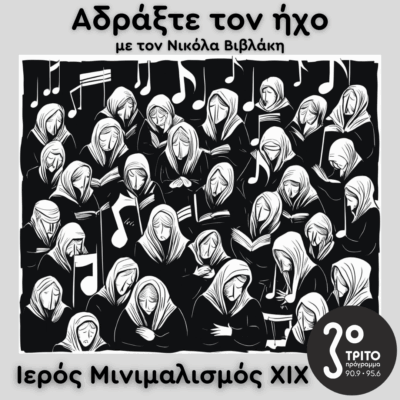 Ιερός Μινιμαλισμός (XIX): Sir Karl Jenkins | 10.05.2025