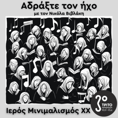 Ιερός Μινιμαλισμός (XX): Sir Karl Jenkins | 11.05.2025