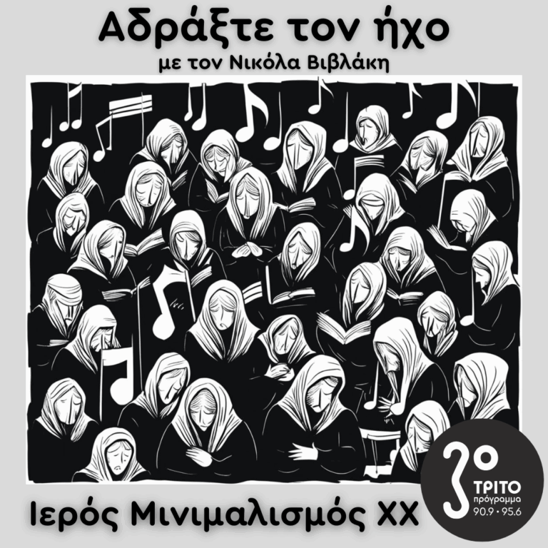 Ιερός Μινιμαλισμός (XX): Sir Karl Jenkins | 11.05.2025