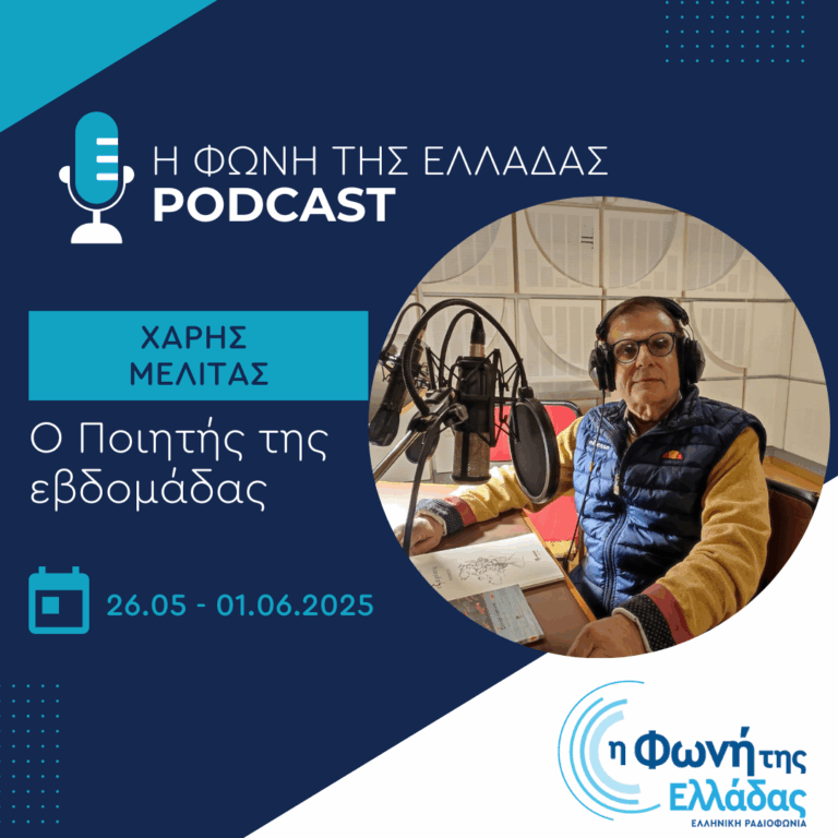 Ο ποιητής της Εβδομάδας: Χάρης Μελιτάς | 30.05.2025