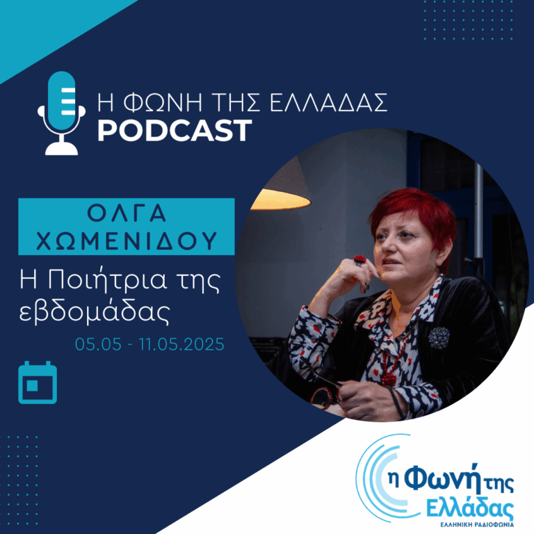 Η ποιήτρια της Εβδομάδας: Όλγα Χωμενίδου | 07.05.2025