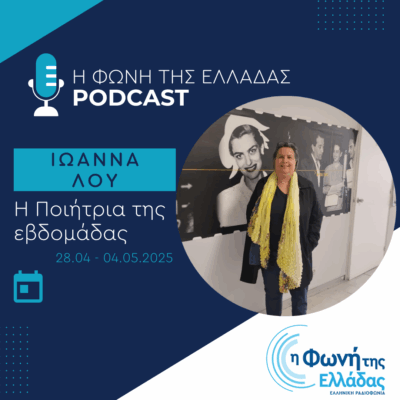 Η ποιήτρια της Εβδομάδας: Ιωάννα Λου | 02.05.2025