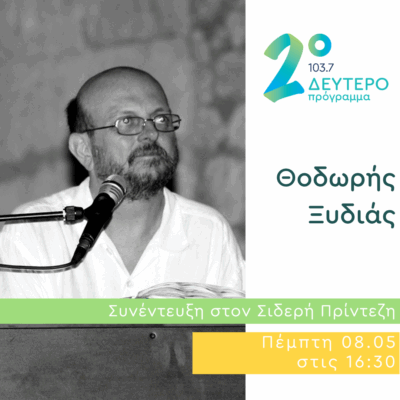 Ο Θοδωρής Ξυδιάς στο Δεύτερο Πρόγραμμα | 08.05.2025
