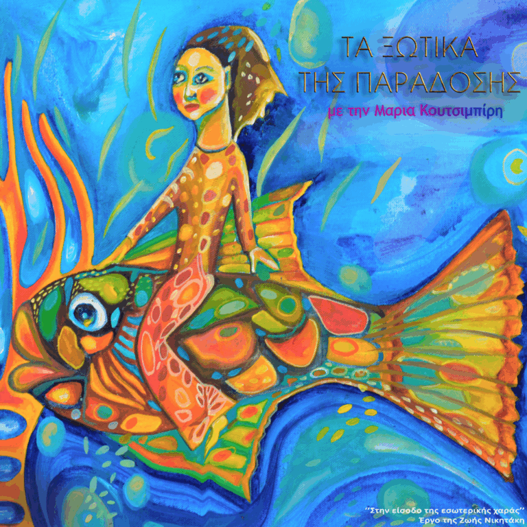 Τα Ξωτικά της Παράδοσης με τη Μαρία Κουτσιμπύρη | 24.06.2025