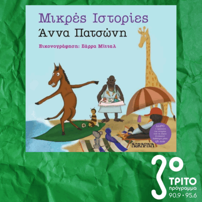 10 Λεπτά ακόμη | Τετάρτη 11 Ιουνίου 2025