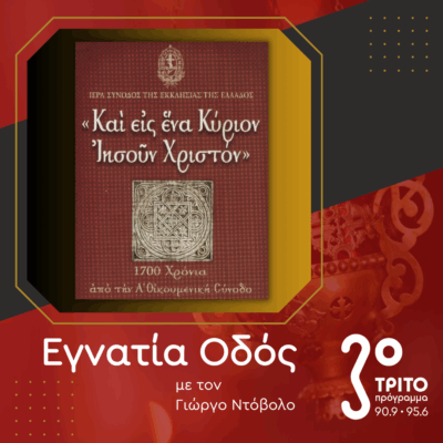 1700 Χρόνια από την Α’ Οικουμενική Σύνοδο – Εκδήλωση της Εκκλησίας της Ελλάδος | 15.06.2025