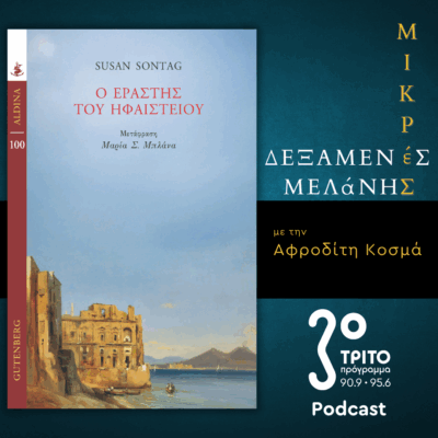 Susan Sontag: «Ο Εραστής του Ηφαιστείου» | Σάββατο 31 Μαΐου 2025