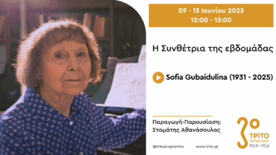 Sofia Gubaidulina: Δημιουργική Μέχρι Λίγο Πριν από το Τέλος