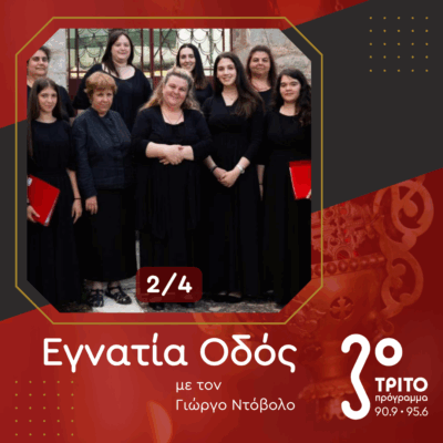 Μύριαμ Μαρίνου, Η Βυζαντινή Μουσική μέσα από Γυναικεία και Παιδικά Μάτια [2/4] | 01.06.2025