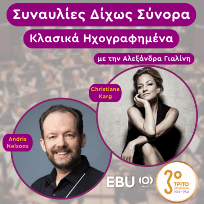 «Κλασικά Ηχογραφημένα» με την Αλεξάνδρα Γιαλίνη | Δευτέρα 02 Ιουνίου 2025