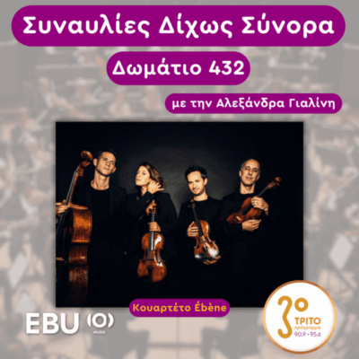 «Δωμάτιο 432» με την Αλεξάνδρα Γιαλίνη | Τρίτη 03 Ιουνίου 2025