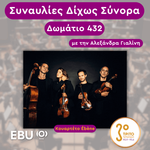 «Δωμάτιο 432» με την Αλεξάνδρα Γιαλίνη | Τρίτη 03 Ιουνίου 2025