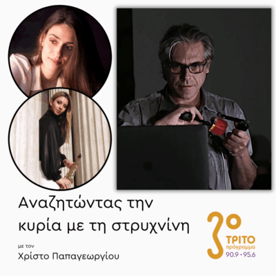 Θοδωρής Λώτης, Μελίνα Παξινού, Ρωξάνη Χατζηγεωργίου | 03.06.2025