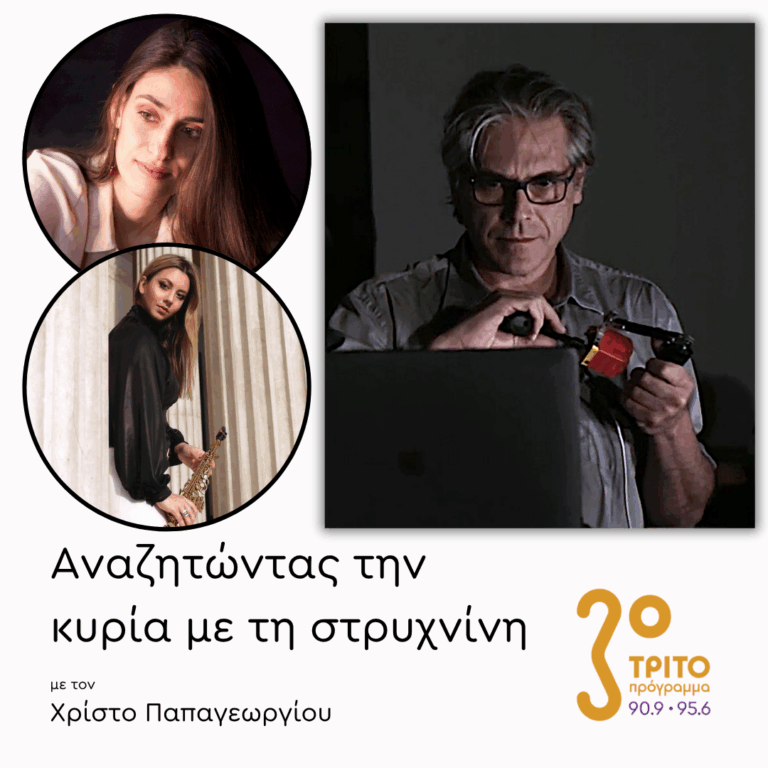 Θοδωρής Λώτης, Μελίνα Παξινού, Ρωξάνη Χατζηγεωργίου | 03.06.2025