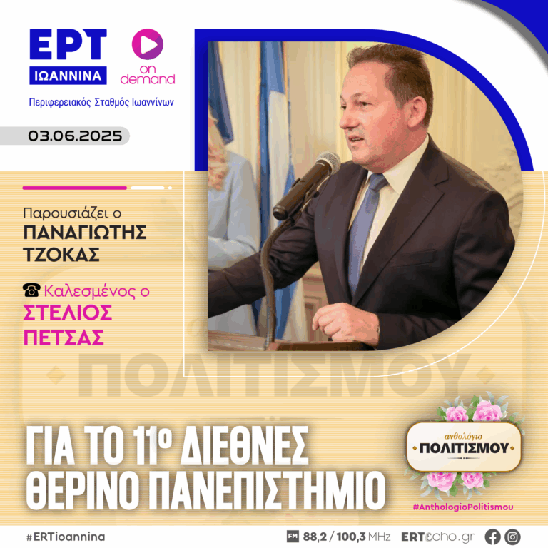 O Στέλιος Πέτσας για το 11ο Διεθνές Θερινό Πανεπιστήμιο | ΕΡΤ Ιωάννινα | 03.06.2025