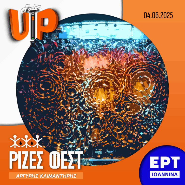 Fader UP! S02E21 «Ρίζες ΦΕΣΤ» | 04.06.2025