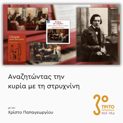 Συγκριτικές Ακροάσεις Έργων του Σοπέν [II] | 11.06.2025